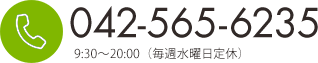 042-565-6235　9:30～20:00(毎週水曜日定休)