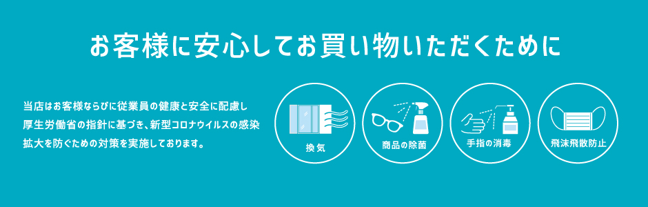 新型コロナウイルス感染症対策