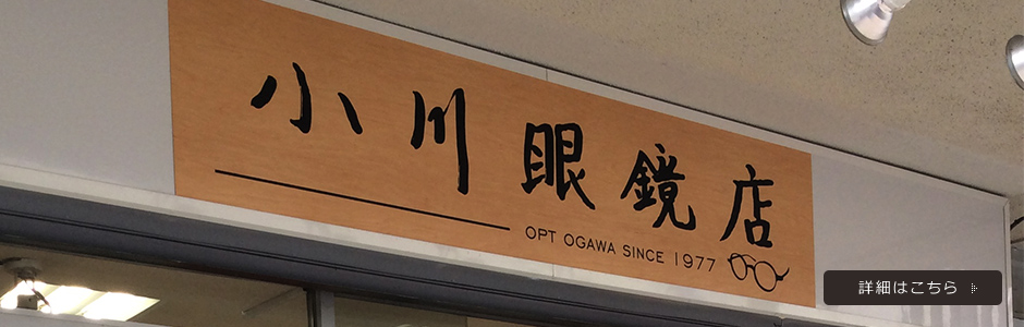 メガネのプロがあなたの「見る力」をサポートします。 詳細はこちら